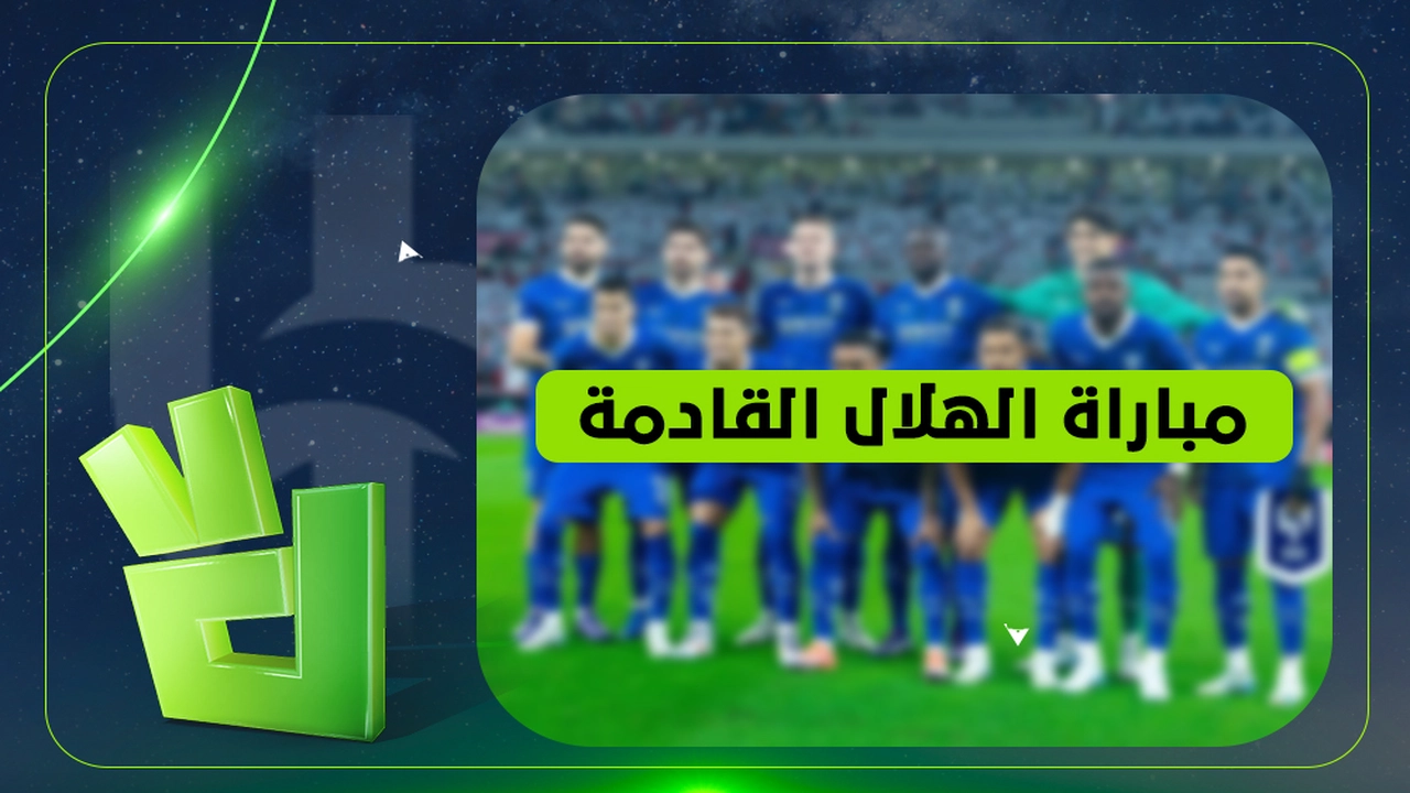 بث مباشر.. موعد مباراة الهلال والاتفاق والقناة الناقلة في دوري روشن السعودي